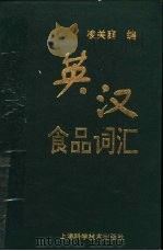 英汉食品词汇（1994 PDF版）