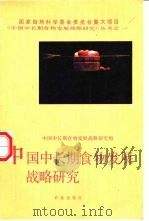 中国中长期食物发展战略研究   1991  PDF电子版封面  7109022455  中国中长期食物发展研究组编 