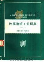 汉英造纸工业词典（1989 PDF版）