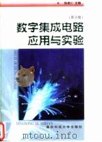数字集成电路应用与实验（1999 PDF版）
