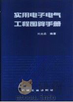 实用电子电气工程图算手册（1994 PDF版）