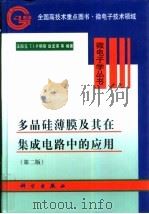 多晶硅薄膜及其在集成电路中的应用（1988 PDF版）