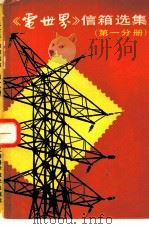 《电世界》信箱选集  第1分册（1984 PDF版）