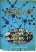 世界精细化工手册  续编（1986 PDF版）