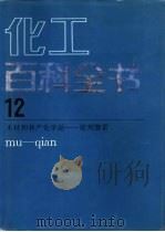 化工百科全书 第12卷 木材和林产化学品-前列腺素 mu-gian（1996 PDF版）