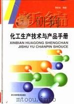 新编化工生产技术与产品手册（1999 PDF版）