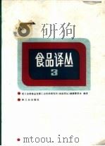 食品译丛 3 1985 PDF电子版封面 15042·1964 轻工业部食品发酵工业科学研究所《食品译丛》编辑委员会编译