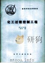 化工过程控制工程 1981 PDF电子版封面 15063·3251 王骥程主编;浙江大学等合编
