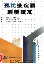现代洗衣粉成型技术（1996 PDF版）