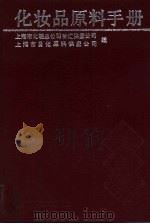 化妆品原料手册（1992 PDF版）