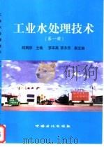 工业水处理技术  第1册（1999 PDF版）