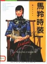 马羚时装（1993 PDF版）