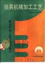 锁具机械加工工艺（1991 PDF版）