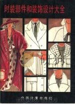 时装部件和装饰设计大全（1991 PDF版）