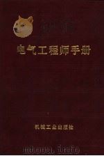 电气工程师手册  第5篇  自动控制（1987 PDF版）