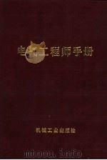 电气工程师手册 第14篇 水力发电 1987 PDF电子版封面 15033·6479 吴鸿涛主编