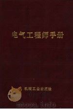 电气工程师手册  第19篇  电气照明（1987 PDF版）