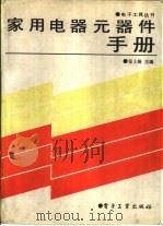 家用电器元器件手册（1990 PDF版）