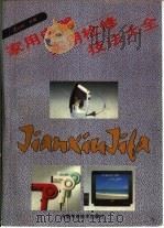 家用电器实用检修技法大全（1994 PDF版）