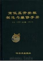 高低压开关柜制造与维修手册（1989 PDF版）