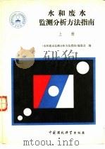 水和废水监测分析方法指南  上册（1990年12月第1版 PDF版）