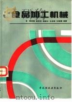 食品加工机械（1992 PDF版）