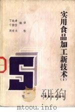 实用食品加工新技术  4（1989 PDF版）