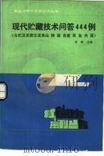 现代贮藏技术问答444例  仓贮及家庭生活食品粮、蔬、食菌、果、鱼、肉、蛋（1987 PDF版）