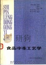 食品冷冻工艺学（1984 PDF版）
