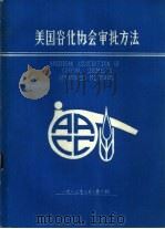 美国谷化学会审批方法（1983 PDF版）