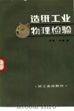 造纸工业物理检验（1984 PDF版）