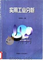 实用工业分析（1999 PDF版）