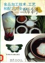 食品加工技术、工艺和配方大全 续集2 上 1995 PDF电子版封面 7502324836 刘宝家等编