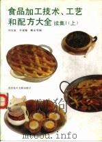 食品加工技术、工艺和配方大全  续集1  上   1993  PDF电子版封面  7502319131  刘宝家，李素梅等编 