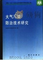 大气污染防治技术研究 1992 PDF电子版封面 7030031679 国家环境保护局编