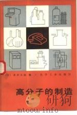 高分子的制造（1983 PDF版）