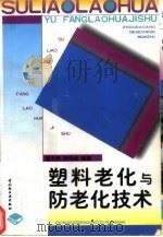 塑料老化与防老化技术（1998 PDF版）