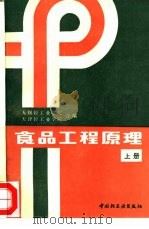食品工程原理  上（1985 PDF版）