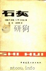 石灰 1981 PDF电子版封面 15040·3847 (德)席勒(E.Schiele),(德)贝伦丝(L.W.Be