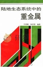 陆地生态系统中的重金属（1995 PDF版）