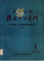 石油化工技术参考资料  1972年第1期  有机化工原料物理性质  上（1972 PDF版）