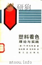 塑料着色 1984 PDF电子版封面 15042·1921 (美)M.阿哈默德著;孙兆渭译