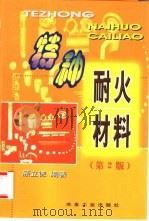 特种耐火材料（1982 PDF版）