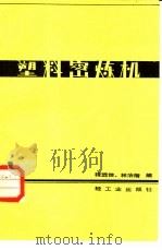 塑料密炼机 1983 PDF电子版封面 15042·1829 程运佳,林治楷编