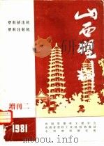 山西塑料 增刊二 1981 PDF电子版封面 山西省塑料工程学会等编辑