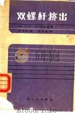 双螺杆挤出（1987 PDF版）