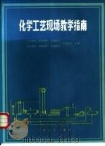 化学工艺现场教学指南（1985 PDF版）