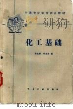 化工基础（1985 PDF版）