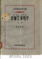 普通工业化学  上（1960 PDF版）
