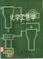 化学工艺学 1985 PDF电子版封面 13010·01059 崔恩选主编